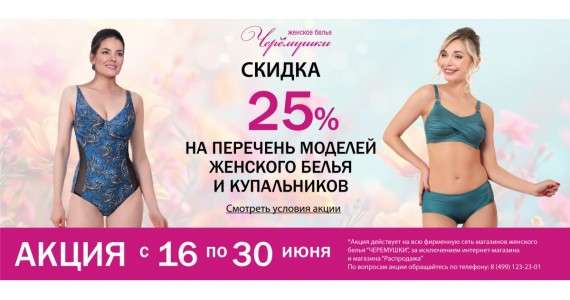 АКЦИЯ 25% скидка!